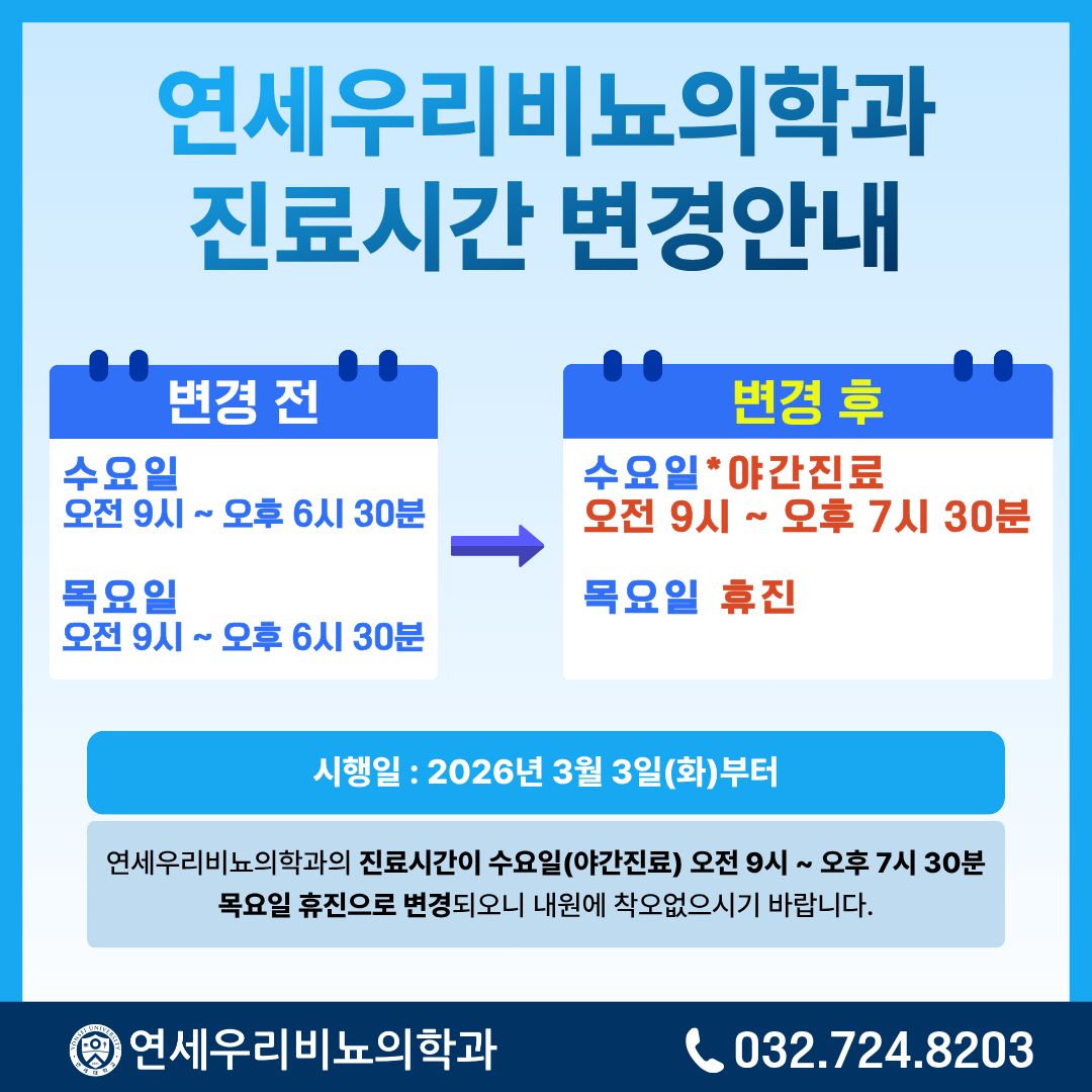 연세우리비뇨의학과 진료시간 변경 안내문 (1).jpg