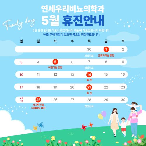 연세우리비뇨의학과_5월 휴진안내.jpg
