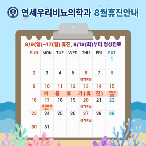 연세우리비뇨의학과_8월휴진안내- 복사본.jpg