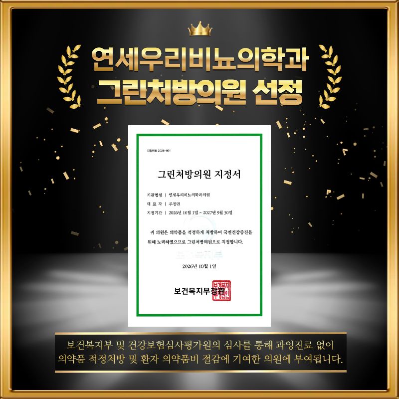 연세우리비뇨의학과_그린처방의원 선정서.jpg